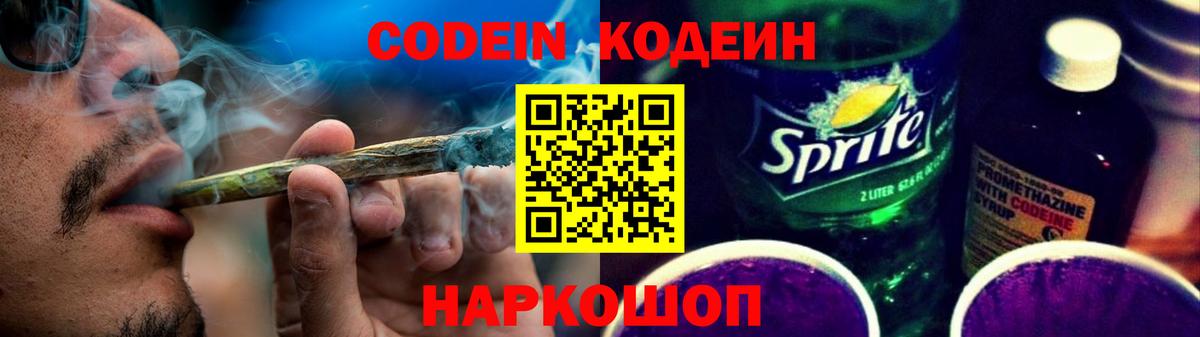 Кодеин Purple Drank Урай